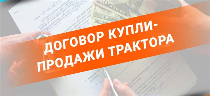 Как правильно заполнить договор купли-продажи трактора?