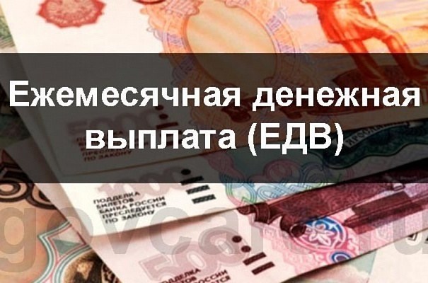 ЕДВ – что это за вид выплат