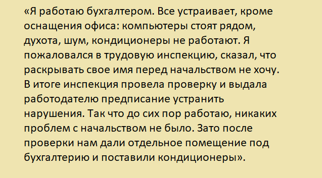 Каких результатов ждать при подаче жалобы в инспекцию труда г. Каменск-Уральский