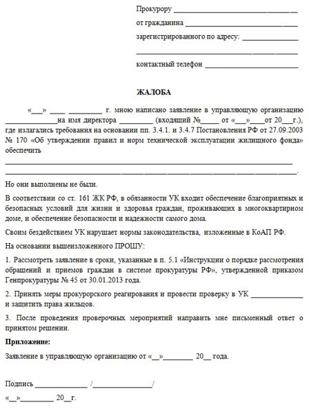 Какие могут быть основания для подачи заявления в прокуратуру на ЖКХ за необоснованные выплаты за горячую воду?