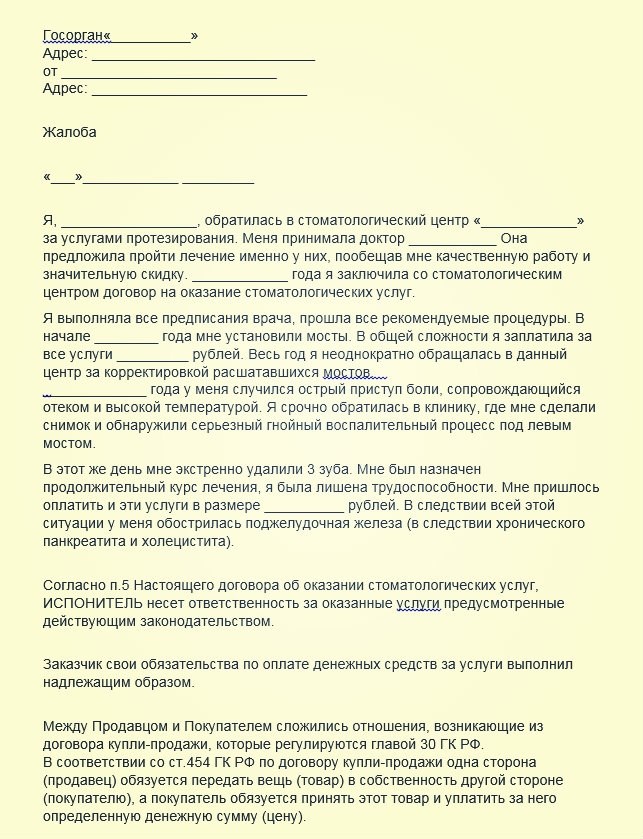 Какие документы необходимо предоставить при написании жалобы на стоматолога государственной поликлиники?