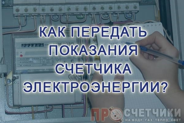 Отправка показаний счетчика через терминал