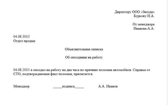 Объяснительная записка образец на работу за опоздание на