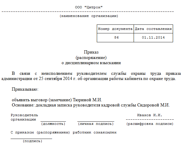 Приказ о вынесении выговора. Приказ о замечании за нарушение должностных обязанностей. Форма приказа о наказании за неисполнение должностных обязанностей. Приказ о наказании за невыполнение должностных обязанностей. Приказ о выговоре за невыполнение распоряжения руководителя.