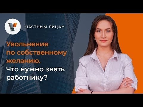 Как написать причину увольнения?