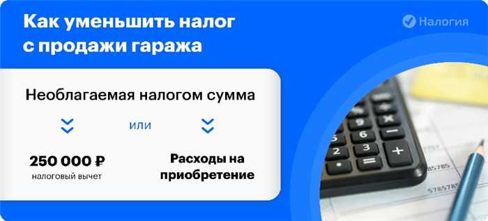 Как уменьшить налог при продаже гаража в 2025 году?