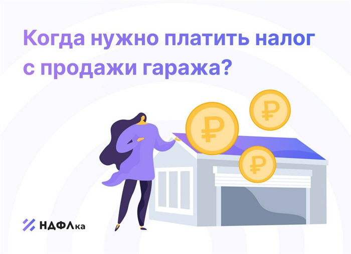 Какая сумма не облагается налогом при продаже гаража