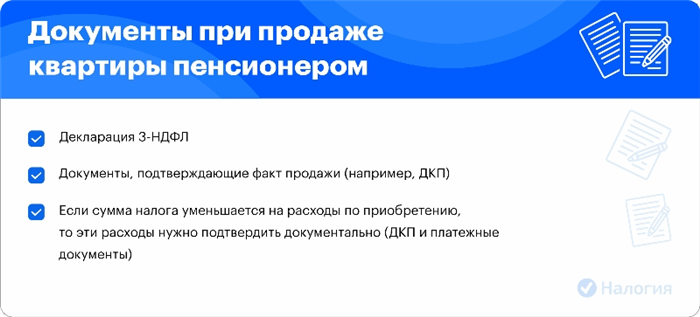 Основания для освобождения пенсионеров от налогообложения при продаже квартиры