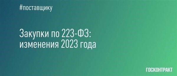 Чем отличается 223-ФЗ от 44-ФЗ