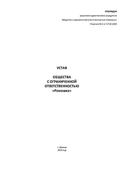 Требования ФНС к уставу компании