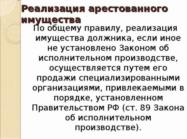 Как происходит оценка арестованного имущества перед его реализацией?