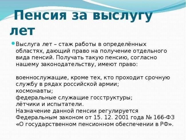 Кому положена пенсия по выслуге лет