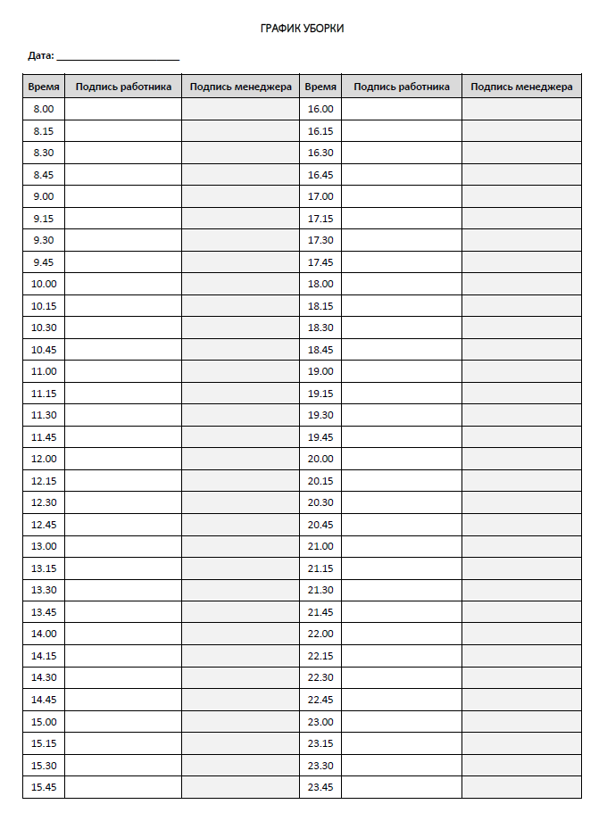 Графики уборки помещений: Предлагаем лучшие образцы