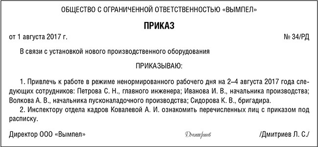 В связи с ненормированным рабочим днем. Приказ на ненормированный рабочий день образец. Приказ об установлении ненормированного рабочего дня. Приказ за ненормированный рабочий день образец. Служебная записка о ненормированном рабочем дне.