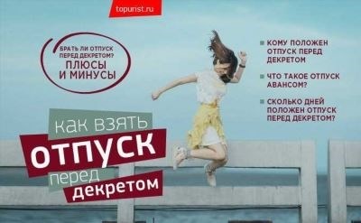 Продолжительность декретного отпуска