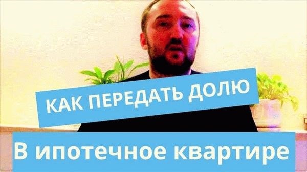 Как переоформить квартиру из совместной ипотеки на одного созаемщика?