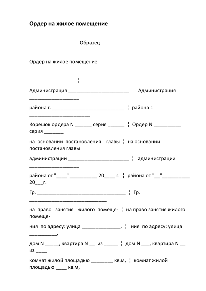 Образец ордера на квартиру. Ордер на жилое помещение бланк. Ордер образец. Ордер на обыск квартиры образец.