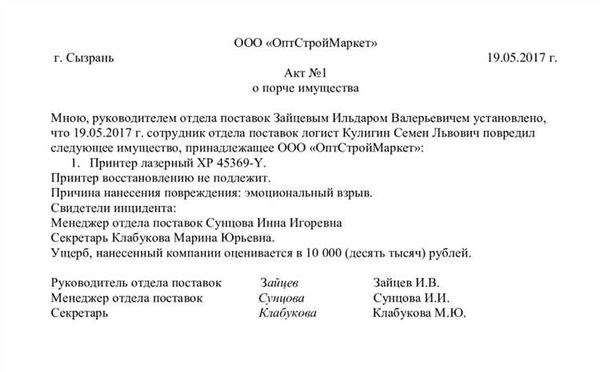 Для чего составляется акт о причинении вреда имуществу?