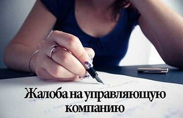 Кому обратиться с жалобой на Управляющую компанию