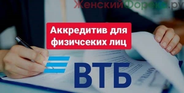 Аккредитив ВТБ при покупке недвижимости. Особенности