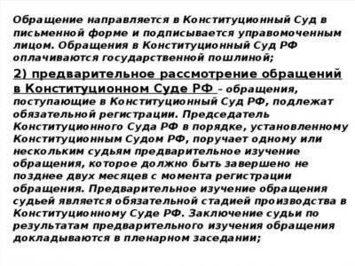 Сбор необходимой информации для обращения в Конституционный суд Российской Федерации