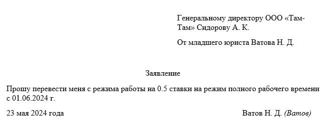 Заявление о переводе сотрудника на полный рабочий день