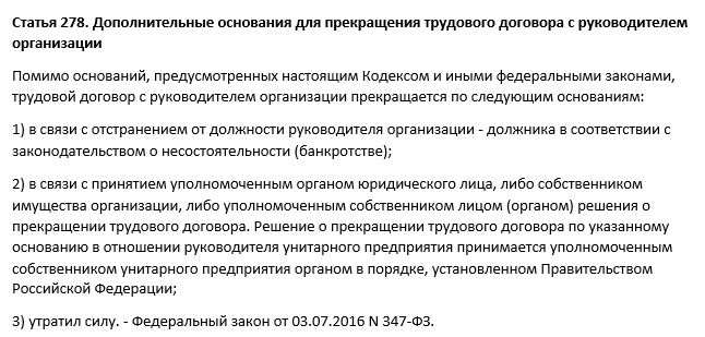 Какие причины увольнения выделяются в статье 278 Трудового кодекса РФ?