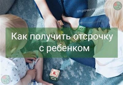 Советы и рекомендации по отсрочке с двумя детьми не в браке