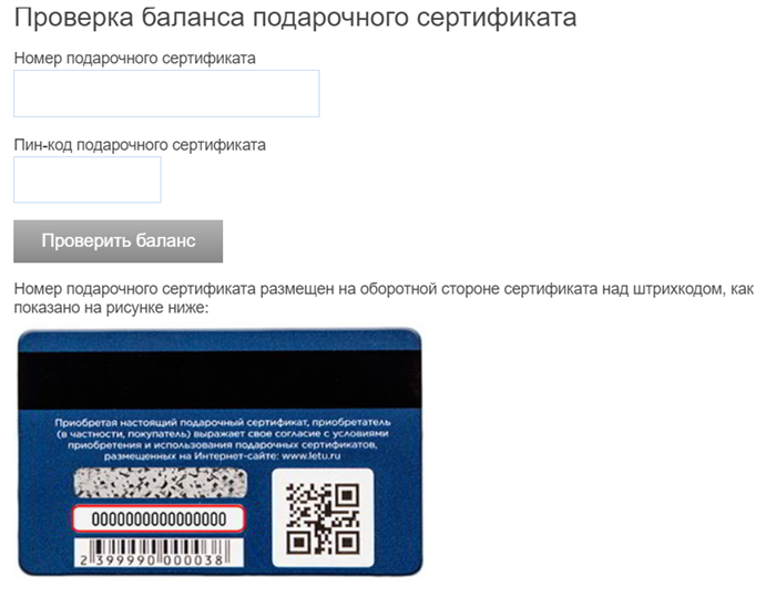 Проверить деньги на карте. Номер сертификата летуаль. Пин код на подарочной карте летуаль. Проверить сертификат летуаль. Номер подарочного сертификата летуаль.