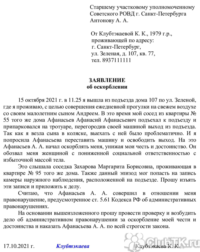 Жалоба за клевету в прокуратуру образец