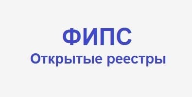 Как искать информацию на сайте ФИПС