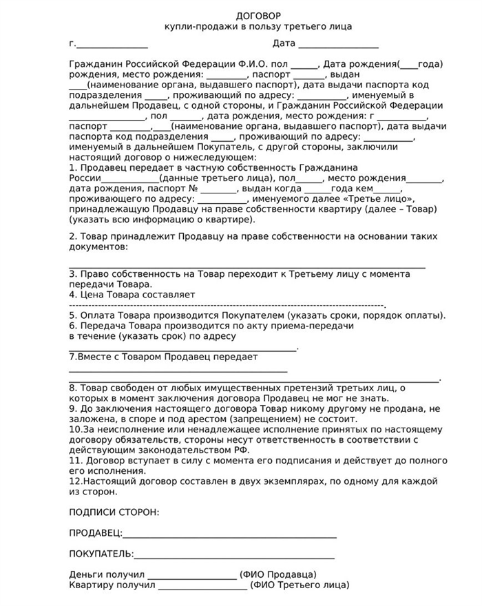 Как заключать договор при покупке недвижимости в пользу третьего лица?